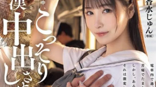 HMN-711 電車通学中、こっそり痴●中出しさせてくれるクラスメイトの香水さん 香水じゅん