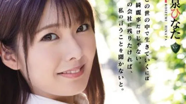 rbd-964 凌辱研修刚毕业的女大学生-小泉ひなた