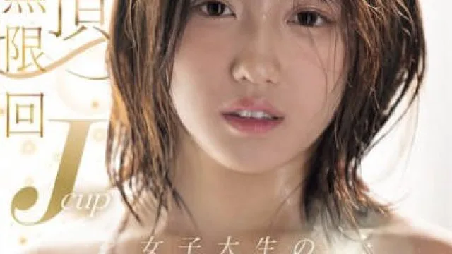 MIDA-098 絶頂無限回 Jcup女子大生のエロス大覚醒 はじめていっぱい潮吹いちゃった 小鈴みかん