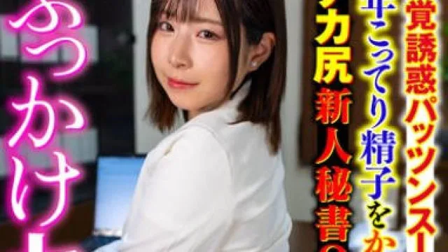 SMOK-003 【ぶっかけセクハラ】 無自覚誘惑パッツンスーツのせいでムラムラ社長の中年こってり精子をかけられるデカ尻新人秘書OL 沙月恵奈