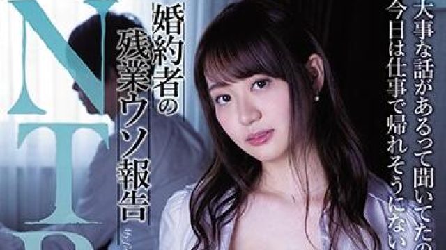 miaa-351 婚約者-永澤ゆきの