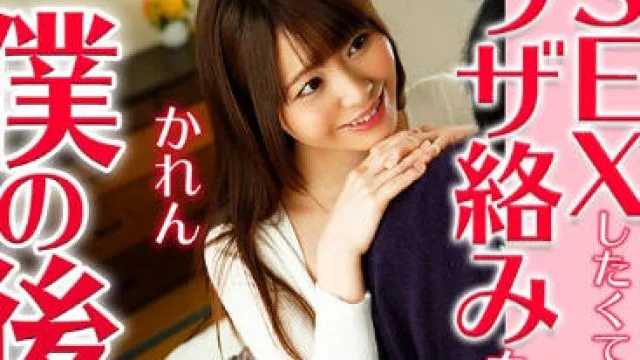 GERK-242 かれん