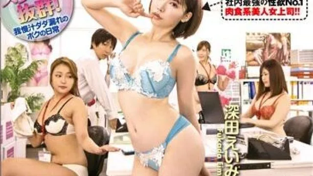 royd-021 办公室里唯一的男人-深田えいみ