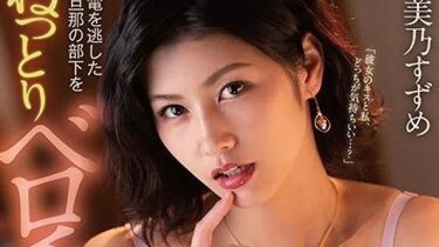dldss-015 社長夫人-美乃すずめ