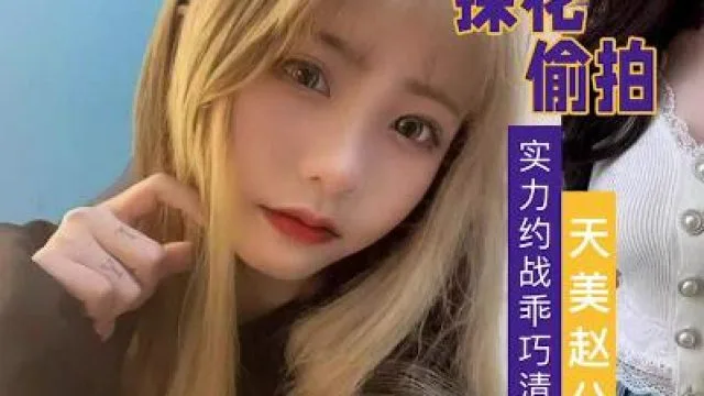 实力约战乖巧清纯学生妹-赵公子