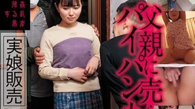 SUJI-189 実娘販売 父親に売られるパイパン少● つばさ148cm 南見つばさ