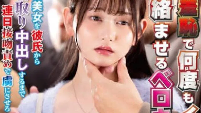 NHDTC-072 対面羞恥で何度もイカされ糸が引くほど舌を絡ませるベロキス発情娘SP 清楚美女を彼氏から寝取り中出しするまで連日接吻責めで虜にさせろ