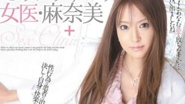 atid-188 女医-麻奈美