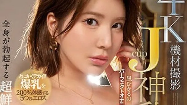 SSIS-668 全身が勃起する超鮮明エロティック映像 4K機材撮影×Jcup神乳 凪ひかるのパーフェクトオナニーアシスト