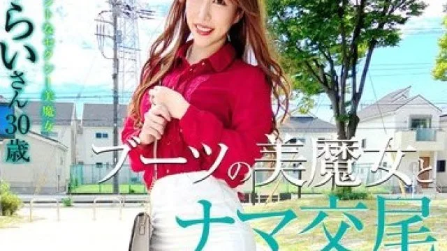 SYKH-069 ブーツの美魔女とナマ交尾 即ズボチ○ポの快感に美貌が蕩ける… みらいさん30歳