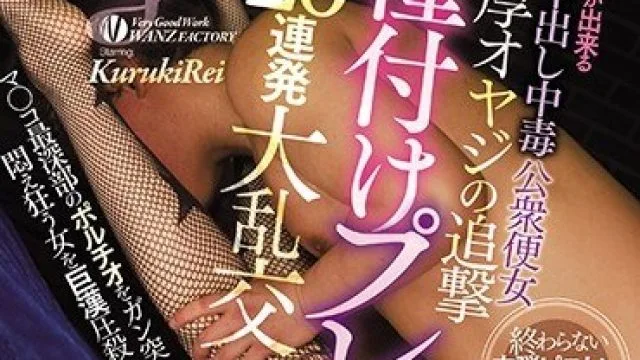 WANZ-974 行列が出来る中出し中毒公衆便女 濃厚オヤジの追撃種付けプレス20連発大乱交 久留木玲