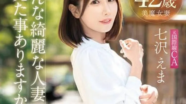 FFT-031 奇跡の美貌 42歳 こんな綺麗な人妻見た事ありますか？元国際線CA 七沢えま AVデビュー！