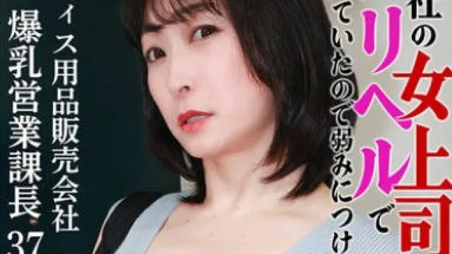 PARATHD-4316 会社の女上司がデリヘルで働いていたので弱みにつけこみ本●（18）～オフィス用品販売会社・爆乳営業課長37歳