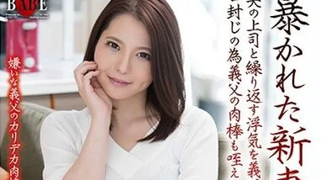 hbad-438 妻子与丈夫的老板有染-南あや