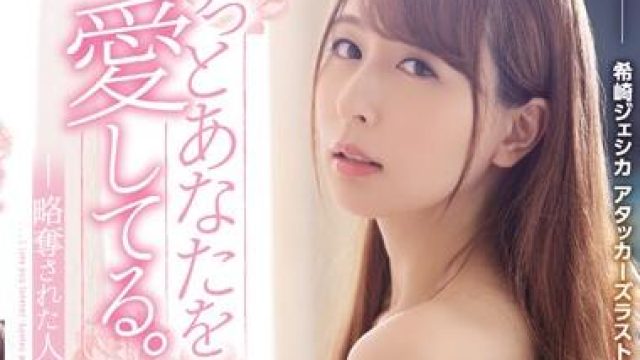 sspd-151 略奪された人妻 希崎ジェシカ