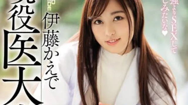mifd-105 在校大二医学E罩杯美少女伊藤かえで
