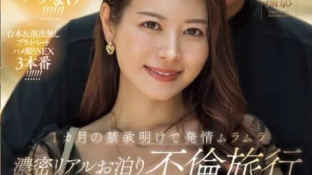 JUR-023 Madonna超大型専属 ズルい程イイオンナ第3章 1カ月の禁欲明けで発情ムラムラ 濃密リアルお泊り不倫旅行 篠原いよ