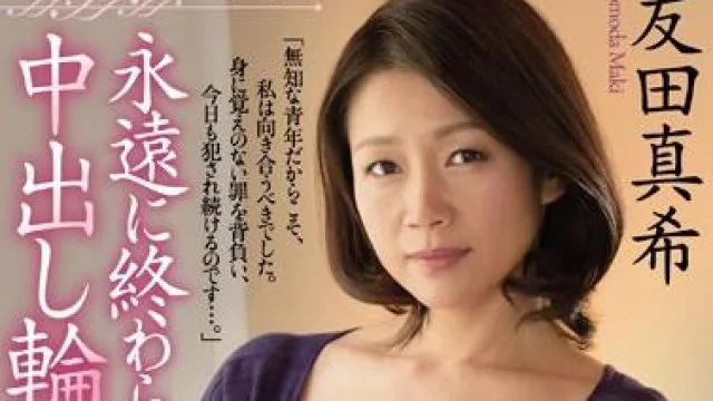 juy-854 永远不会结束-友田真希