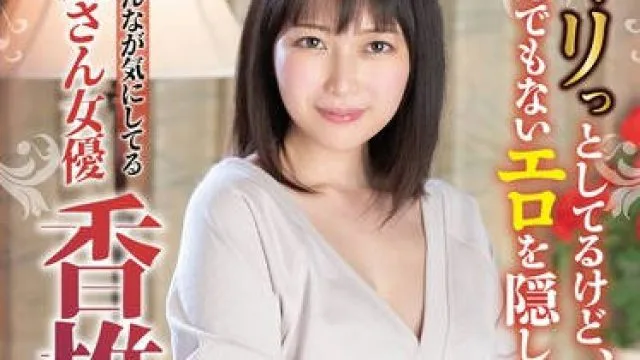 SAN-291 最近みんなが気にしてるお姉さん女優 香椎佳穂240分
