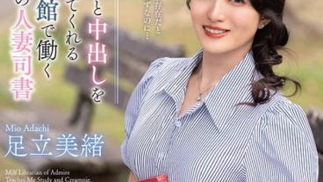 VEMA-240 勉強と中出しを教えてくれる図書館で働く憧れの人妻司書 足立美緒