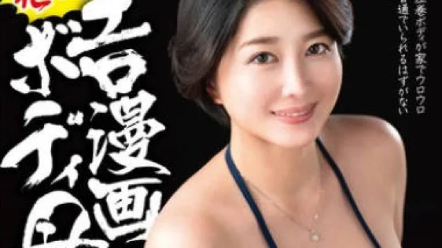 HONE-285 発情！！エロ漫画ボディ母 稲葉果織