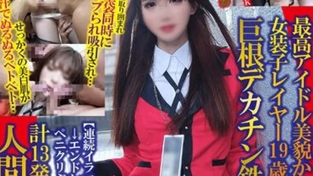 TPNS-007 最高アイドル美貌かわいすぎる女装子レイヤー19歳は巨根デカチン鉄アナルで男をダメにする天才【連続イラマで涙目えづき汁→エンドレス尻