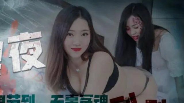 星空传媒XK8060回魂夜-瑶贝