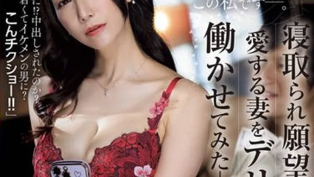 JUR-117 寝取られ願望のある私は愛する妻をデリヘルで働かせてみた―。 加藤あやの