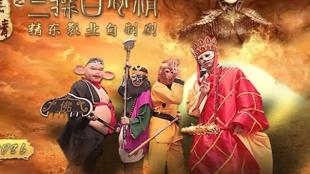 精东影业JD026西舔取精之三操白骨精