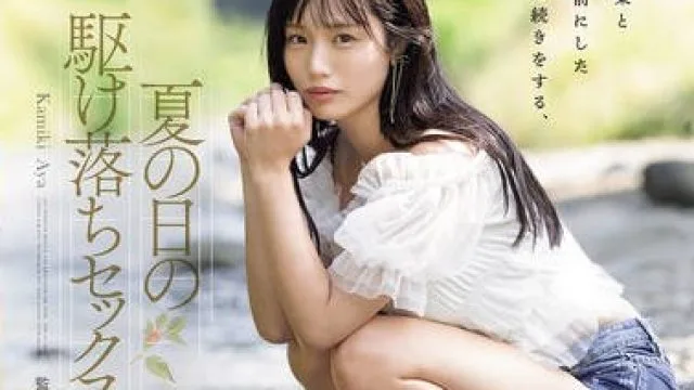 YUJ-057 「25歳になったら結婚しようね」幼馴染と10年前にした約束の続きをする、夏の日の駆け落ちセックス。 神木彩