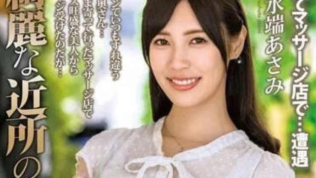 MOND-246 漂亮的隔壁人妻-水端麻美