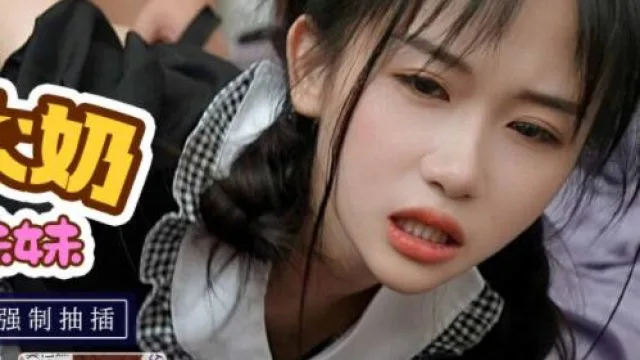 天美传媒TM0119惩罚大奶亲妹妹-林妙可