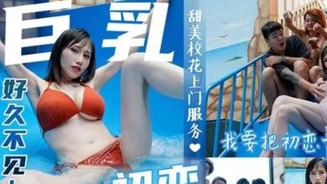 皇家华人之巨乳初恋现身婚前派对-夜夜
