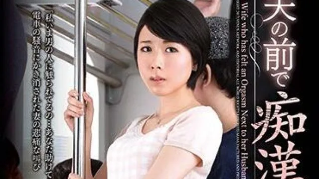 vec-263 当着丈夫的面被性骚扰 – 樱井菜々子