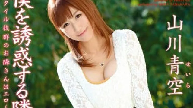 abs-200 勾引我的隔壁的美丽女士-山川青空