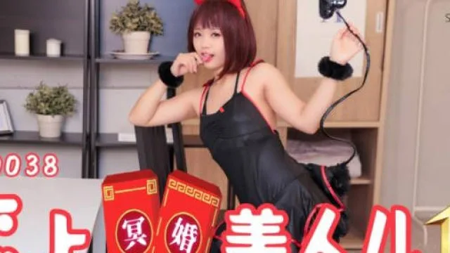 SA国际传媒SAT0038恋上冥婚美人儿01
