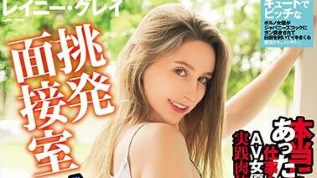 wkd-033 挑发面试室