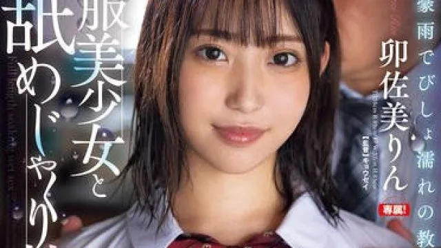 FPRE-097 制服美少女と舐めじゃくり性交 大豪雨でびしょ濡れの教え子に禁断誘惑されて… 卯佐美りん