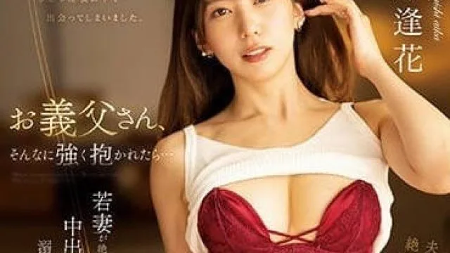 PRED-500 沉浸于绝伦义父中出的人妻-山岸逢花