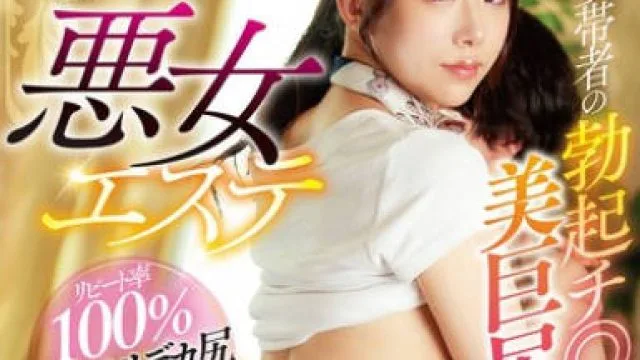 FJIN-031 悪女エステ 妻帯者の勃起チ◎ポに嫉妬興奮する美巨尻エステティシャンに狂わされた僕は… 尾崎えりか