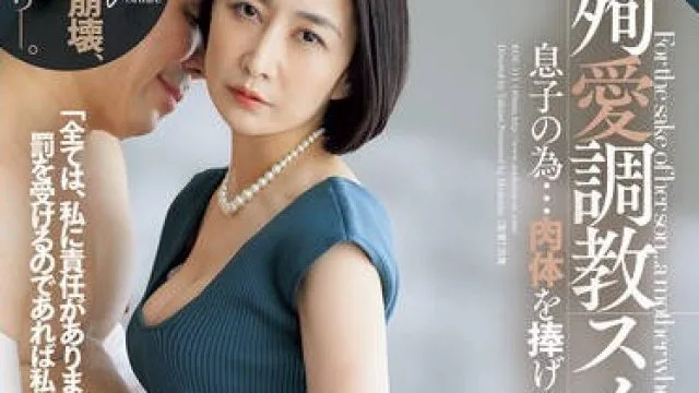 ROE-313 殉愛調教スイートルーム 息子の為…肉体を捧げゆく母―。 瀬尾礼子