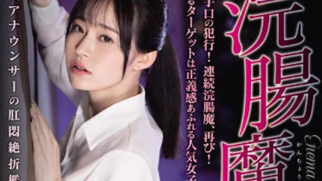 ATID-525 浣腸魔-岩弘麻里 高清无码