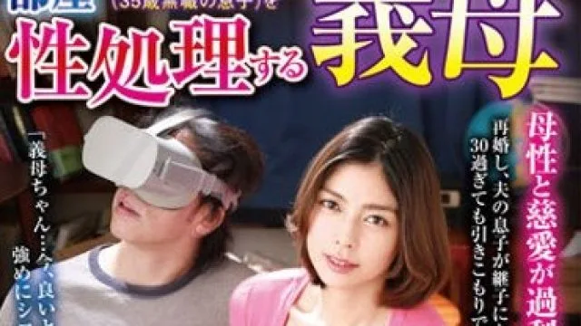 VNDS-3377 子供部屋おじさん（35歳無職の息子）を性処理する義母 卯水咲流