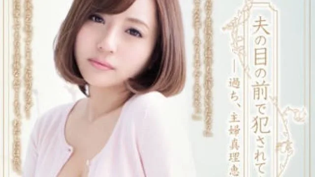 shkd-673在丈夫面前被侵犯的主妇真理惠-优菜真白