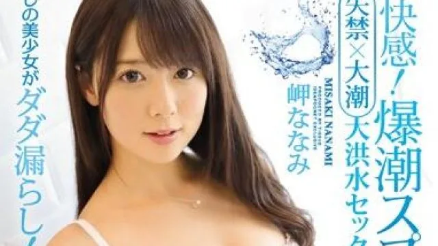 ipx-084 高潮失禁-岬ななみ