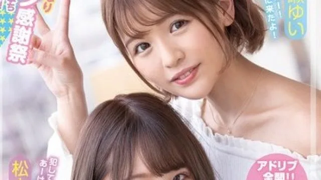 WAAA-079 お前らチ○ポ洗って待っとけよ！ M男クンの自宅にいきなり家凸！ W小悪魔SEXデリバリー！！ 松本いちか 永瀬ゆい