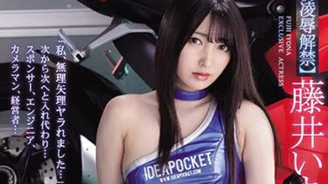 ipx-701 我是被迫这样做的-藤井いよな