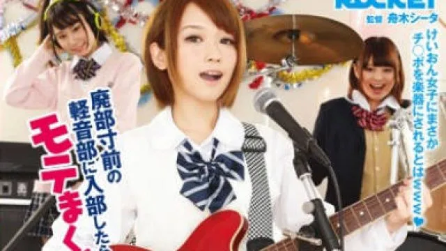 rct-850只有我一个男生的轻音部-询森一花 椎名空 今井杏树
