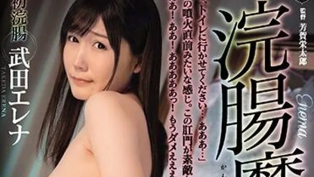 atid-469 婚前調教-武田エレナ