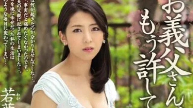 juy-229 義父の嫁-若葉加奈